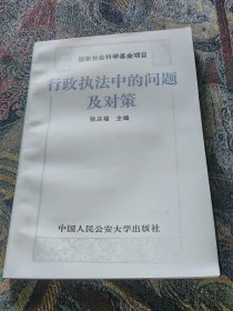 行政执法中的问题及对策