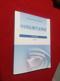 新版2021中国近现代史纲要2021版两课近代史纲要修订版2021考研思想政治理论教材