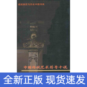 中國傳統(tǒng)藝術(shù)符號十說