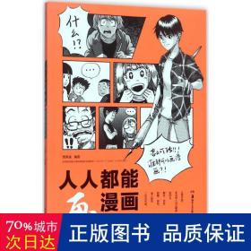 人人都能画漫画 创造漫画角色