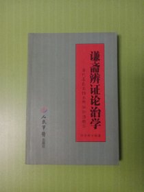 谦斋辨证论治学：当代名医秦伯未辨证论治精华