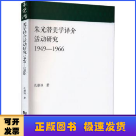 朱光潜美学译介活动研究:1949-1966::