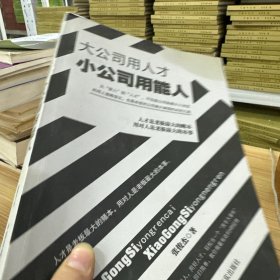 大公司用人才·小公司用能人