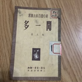 闻一多（高密一中馆藏书）1951年