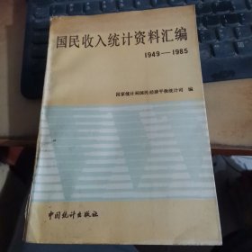 国民收入统计资料汇编 1949-1985