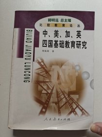 比较教育论丛：中美加英四国基础教育比较