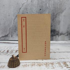 特价 · 台湾中华书局版 （明）宋濂 撰《元史（附考證）（冊七）》 （锁线胶订）四库备要、自然旧