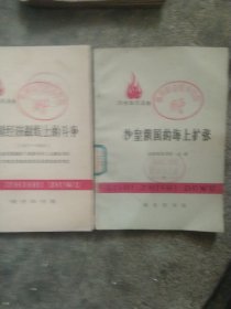 历史知识读物 俄国经济战线上的斗争 沙皇俄国的海上扩张2本合售如图