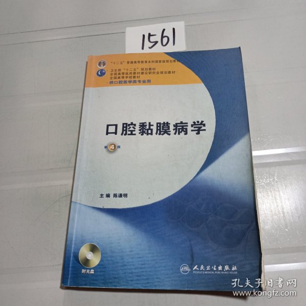 卫生部“十二五”规划教材：口腔黏膜病学（第4版）