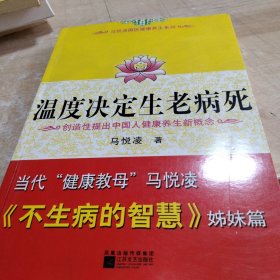 温度决定生老病死：《不生病的智慧》姊妹篇