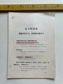 （店内满100元包邮）老学习资料：毛主席语录，认真看书学习，弄通马克思主义