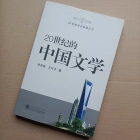 20世纪的中国文学