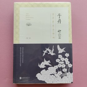 于丹：重温最美古诗词