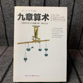 文化伟人代表作图释书系:九章算术