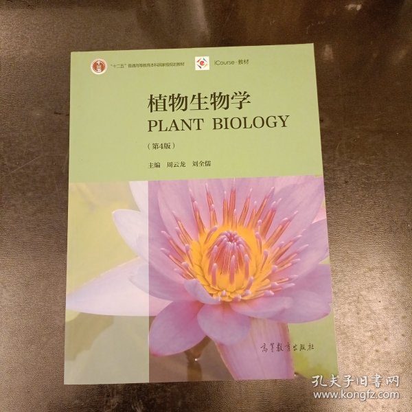 植物生物学（第4版）(前屋65G)