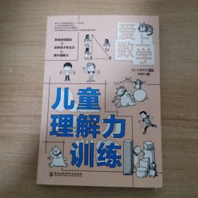 爱上数学 儿童理解力训练