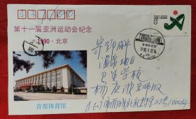 1990年北京第十一届亚州运动会实寄封，盖首都体育馆1990年9月22日戳