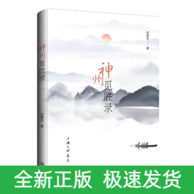 神州覓勝錄