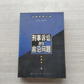 刑事诉讼的前沿问题--法律科学文库