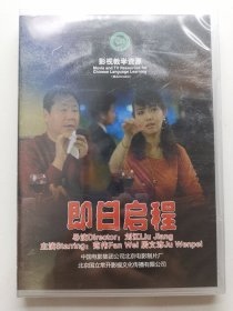 版本自辩 未拆 大陆 喜剧 电影 1碟 DVD 即日启程 范伟 居文沛 刘桦 多语种影视译制 影视教学资源