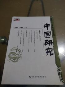中国研究 创刊号（2005年春季卷总第1期）