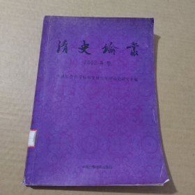 清史论丛(2002年号)