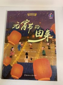 元宵节的由来/中国老故事