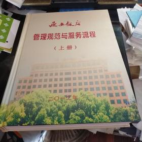 延安饭店 管理规范与服务流程 上下册  八五品无字迹无划线800元tpj0409