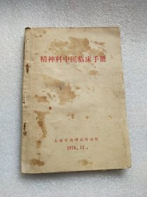 精神科中医临床手册