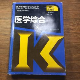 全国各类成人高考复习考试辅导教材(专科起点升本科)   医学综合（第13版）