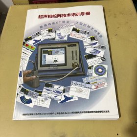 超声相控阵技术培训手册
