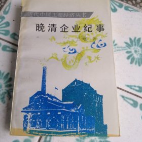 近代中国工商经济丛书、晚清企业纪事
