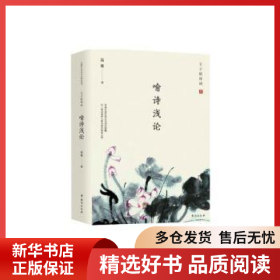 正版现货王子居诗词(喻诗浅论)温雅9787516827307新华仓库多仓直发