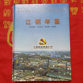 江铜年鉴(1993一2000年)创刊号