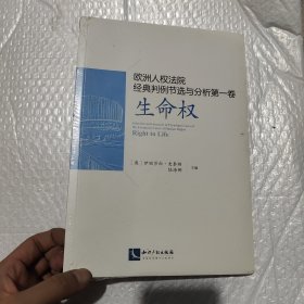 欧洲人权法院经典判例节选与分析第一卷：生命权