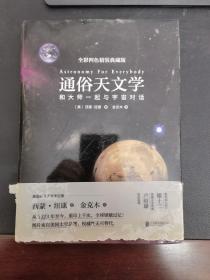 通俗天文学：和大师一起与宇宙对话