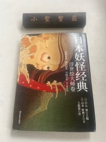 日本妖怪经典：浮世绘达大师卷