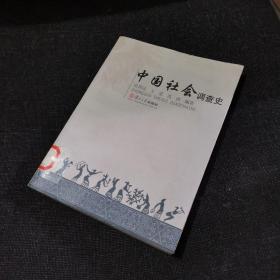 中国社会调查史