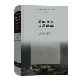 英国文学名篇选注 王佐良 李赋宁 周珏良 刘承沛 主编 9787100007467