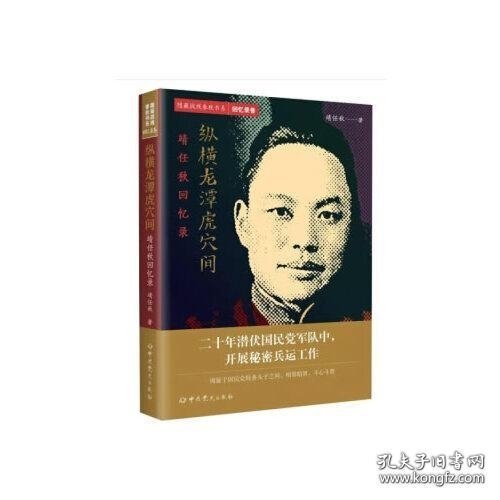 隐蔽战线春秋书系·回忆录卷：纵横龙潭虎穴间——靖任秋回忆录