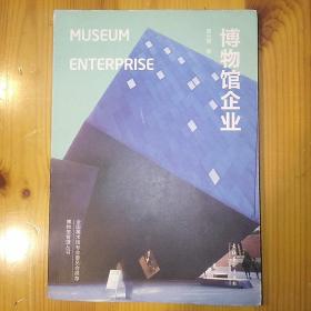 博物馆企业：Museum Enterprise