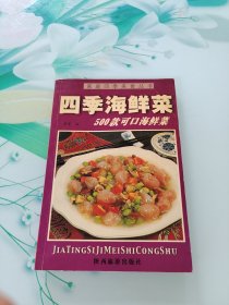 四季海鲜菜