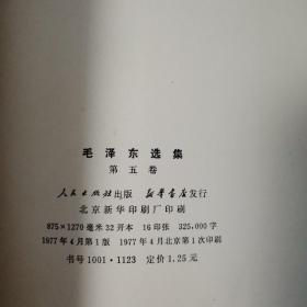 毛泽东选集（全五卷）〈1952年北京第二版出版发行〉