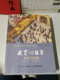 教育心理学（第10版）：理论与实践