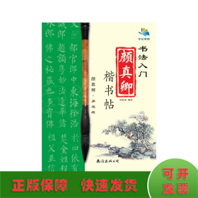 书法入门颜真卿楷书帖