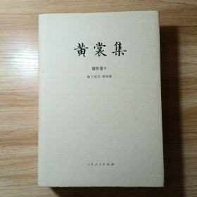 黄裳集·创作卷Ⅴ·《榆下说书》《银鱼集》（16开精装）