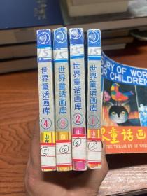 世界童话画库 （1-4）共4册 中英文对照