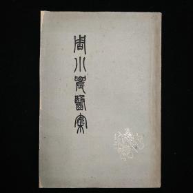 周小农医案