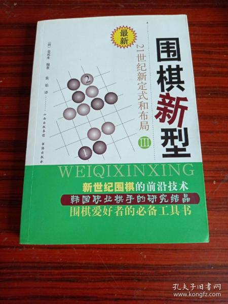 最新围棋新型（3）：21世纪新定式和布局