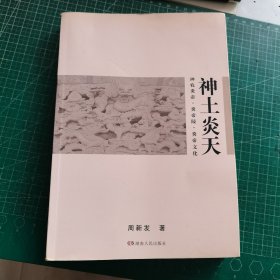 神土炎天 : 神农炎帝、炎帝陵、炎帝文化